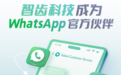 WhatsApp企业号+智齿科技，助力企业开启海外私域营销