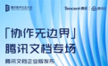 腾讯文档企业版发布：支持4种一体化协作
