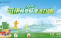 向健康出发！可伊畅享健康活力跑“云上”开跑了