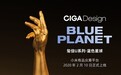 2022年2月10日 CIGA design玺佳U系列蓝色星球，正式上线小米有品众筹