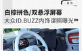 白棕拼色/双悬浮屏幕 大众ID.BUZZ内饰谍照曝光