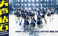 爱要大声说出来！AKB48 Team SH新歌《大声钻石》MV今日上线