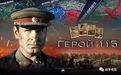 《第115号英雄》：二战苏联英雄、金星奖章获得者罗斯利中将