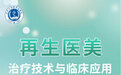 再攀学术高峰，远想生物编译再生医美临床应用书籍8月上市刊发