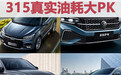315真实油耗PK总结篇｜做到明明白白消费，到底有多难？