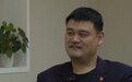 姚明谈过去5年遗憾：国家队的事想简单了