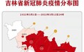 累计确诊病例超2000例！吉林省最新新冠肺炎疫情分布图