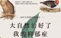 365天荒野漫步，让大自然治愈你的忧郁