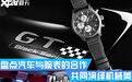 共同演绎机械美，盘点汽车与腕表的合作