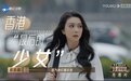 “香港最后的少女”薛凯琪演反派被怼，少女感不止有清纯一条路
