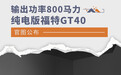 输出功率达800马力 纯电版福特GT40官图公布