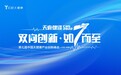 7th CHS 第七届中国大健康产业升级峰会主题发布：双向创新