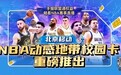 “开学季”来临 北京移动联合NBA重磅推出 “NBA动感地带校园卡”