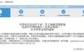 天津：禁止生产、销售违规低速电动车