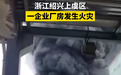 突发！浙江上虞一工厂发生火灾，这只大牛股盘中一度跌停！发生了什么？