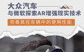 大众汽车与微软深化合作 推车载AR增强现实技术