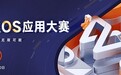 金山办公KOS大赛强势登陆各大高校 已有超1500所院校学生参赛