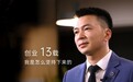 大旗财税董事长李天智:创业13载，我是怎么坚持下来的？
