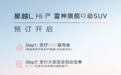 吉利星越L Hi·P预订 99元意向金享福利