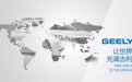 海外再下一城，吉利汽车全球化进程驶入快车道