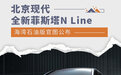 北京现代全新菲斯塔N Line×海湾石油版官图公布