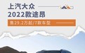 提供3种动力组合 2022款途昂售价29.2万元起