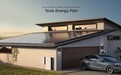 特斯拉在得克萨斯州举行“虚拟电厂”示范 让用户从电网收钱