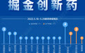 掘金创新药｜君实生物新冠口服药Ⅲ期试验完成 GSK二价HPV疫苗迎新进展为市场加压