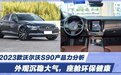 外观沉稳大气，座舱环保健康 2023款沃尔沃S90产品力分析