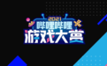 2021哔哩哔哩游戏大赏奖项公布 《双人成行》年度最佳