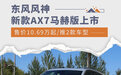 售价10.69万起 东风风神新款AX7马赫版上市