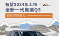 有望2024年上市 全新一代奥迪Q5最新谍照曝光