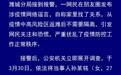 山东潍坊女子自称关系硬不用隔离引网民恐慌，警方通报