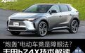 丰田bZ4X解读，“炮轰”EV竟是障眼法？
