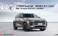 全尺寸豪华SUV上汽奥迪Q6正式亮相并开启预订，预定价格50万元起