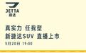 新款捷达VS5和新款捷达VS7将于今日上市