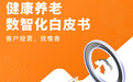 21世纪经济报道&惟客数据首发《健康养老数智化白皮书》