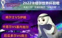 2022卡塔尔世界杯：11月25日赛事前瞻