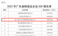 2022年广东省制造业企业500强出炉 工业富联位居前三