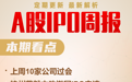 每经IPO周报第91期 | 上周首发上会“12过10”，北交所新股继续维持高破发率 新三板、北交所推出挂牌上市直联机制