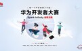 2022华为开发者大赛来了 激励奖金高达500万元
