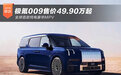 浩瀚架构旗舰MPV 极氪009售价49.90万起