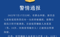 男子奶茶店猥亵女童被刑拘 警方：与女童母亲是朋友，先后三次实施猥亵