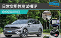 日常实用性测试横评：中大型SUV篇