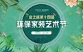 环保装修盛宴！业之峰环保家装艺术节来了