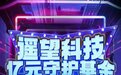 直播头部公司升级售后服务，遥望科技推出“亿元守护基金”
