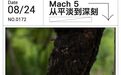 平淡却深刻 和Mach 5相处的若干天