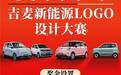 “麦”向未来——吉麦新能源汽车LOGO设计大赛
