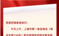 上海第一食品商店告顾客书