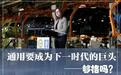 够格吗？通用汽车要成为下一时代的巨头